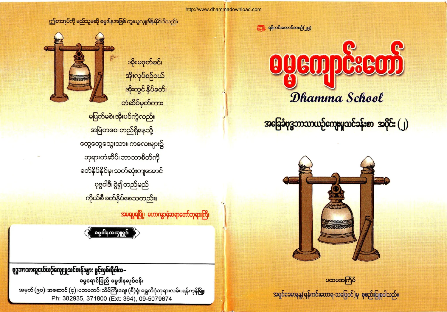 Ashin-Khemananda-DhammaSchool-AhChayKhanBuddhaBartharYinKyaeMhootThinKhanSar-Part-02.pdf